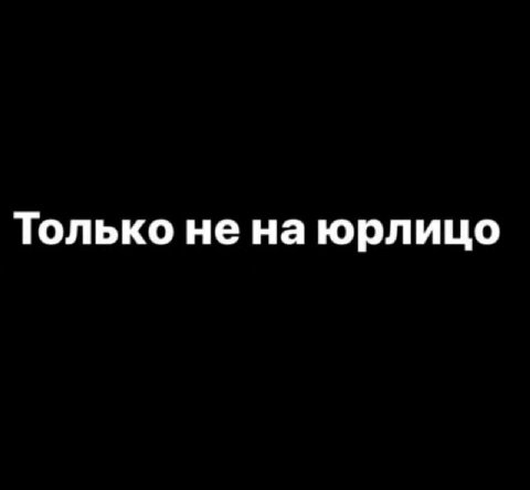 Только не на юрлицо