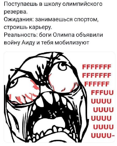 Поступаешь в школу олимпийского резерва. Ожидания: занимаешься спортом, строишь карьеру. Реальность: боги Олимпа объявили войну Аиду и тебя мобилизуют FFFFFFF #7 ЕЕРИЦ UUUU UUUU UUUU UUUU-