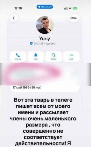 12:16 Изм Yuriy 17 май 1989 (36 лет) Вот эта тварь в телеге пишет всем от моего имени и рассылает члены очень маленького размера ‚что совершенно не соответствует действительности! Я