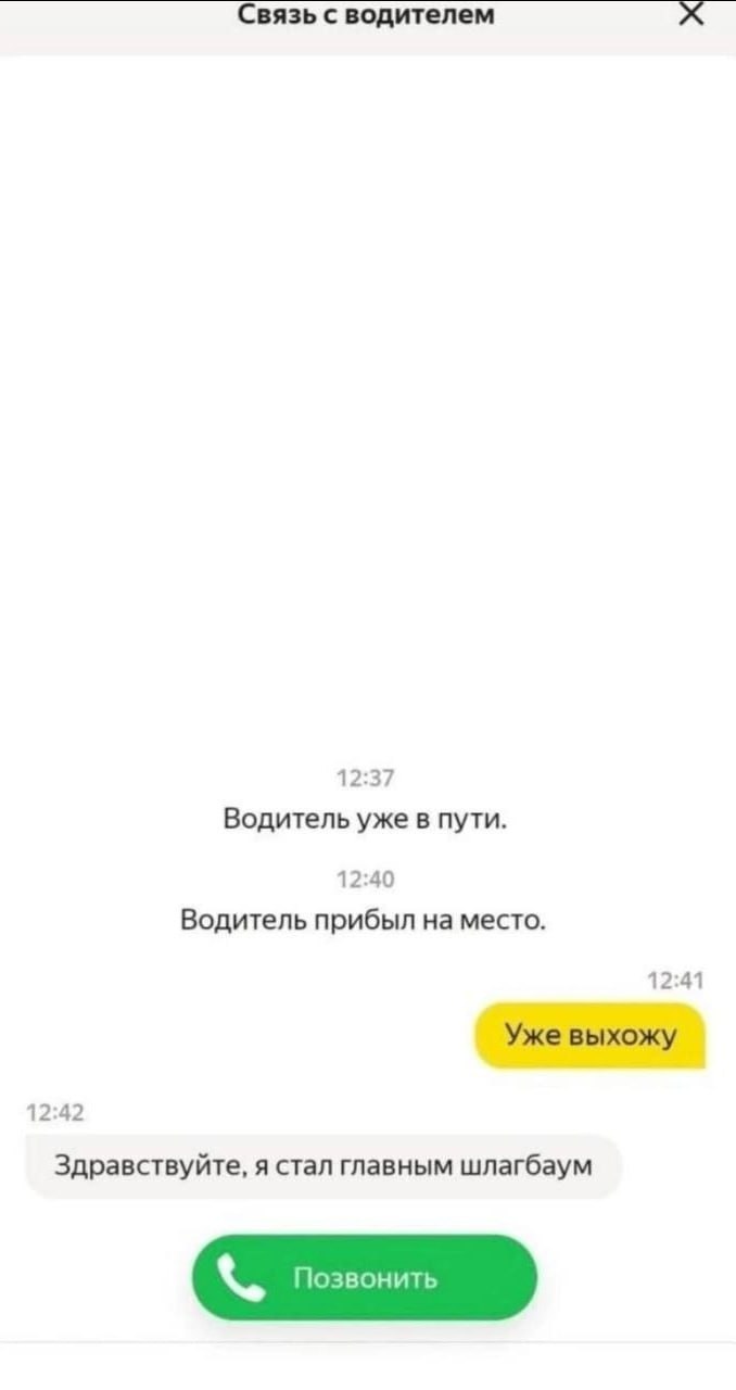Связь с водителем 12:37 Водитель уже в пути. 12:40 Водитель прибыл на место. 12:41 Уже выхожу 12:42 Здравствуйте, я стал главным шлагбаум Позвонить