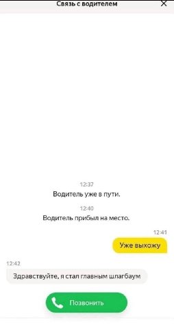 Связь с водителем 12:37 Водитель уже в пути. 12:40 Водитель прибыл на место. 12:41 Уже выхожу 12:42 Здравствуйте, я стал главным шлагбаум Позвонить