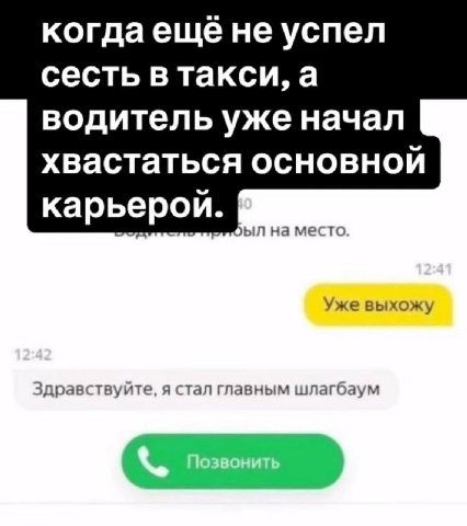 не успел сесть в такси, а водитель уже начал хвастаться основной карьерой. на место. Уже выхожу дравствуйте, я стал главным шлагбаум