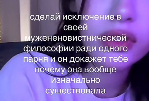 сделай исключение в своей ужененовистнической философии ради одного парня и он докажет тебе почему она вообще изначально существовала
