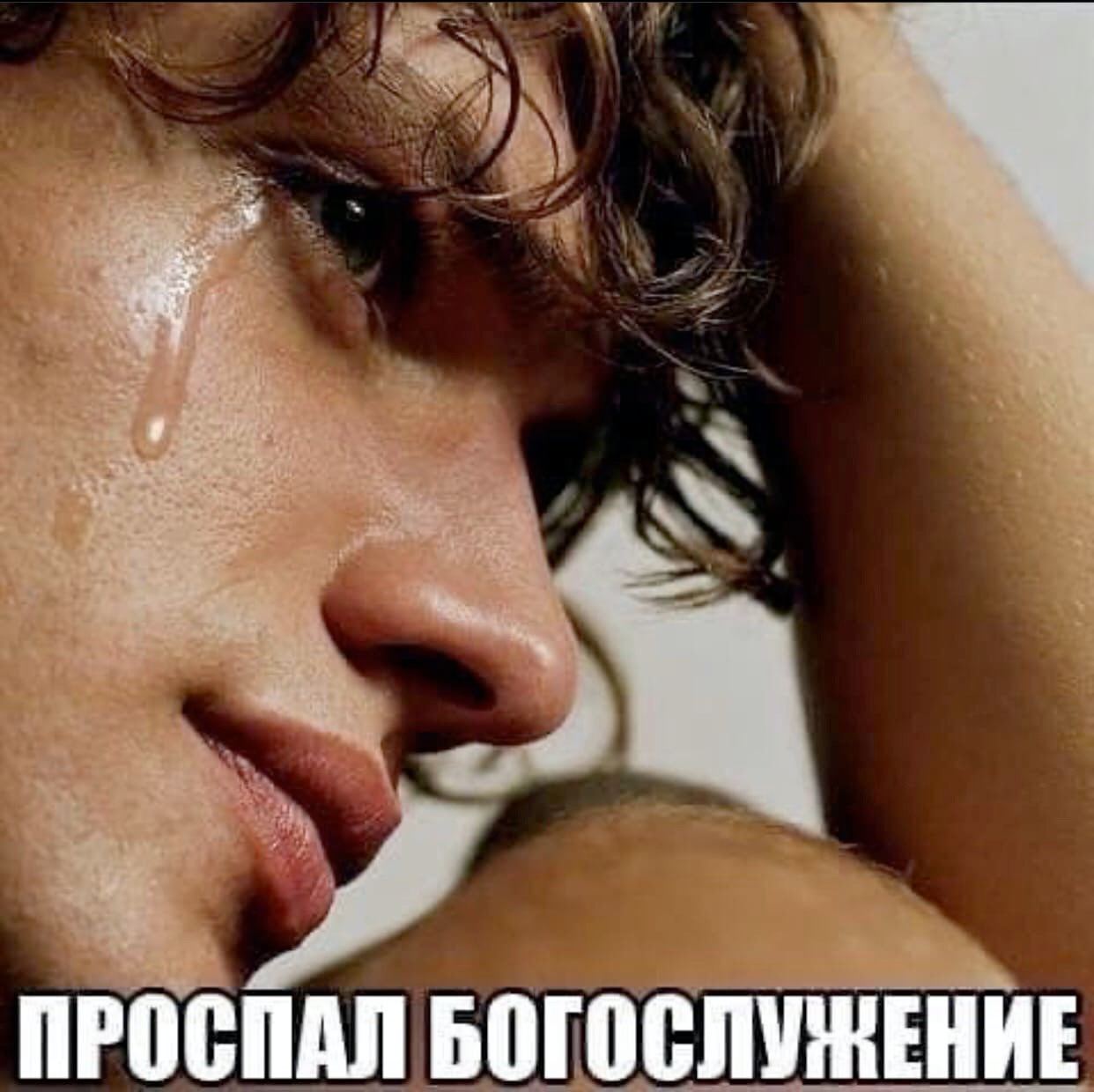 ПРОСПАЛ БОГОСЛУЖЕНИЕ