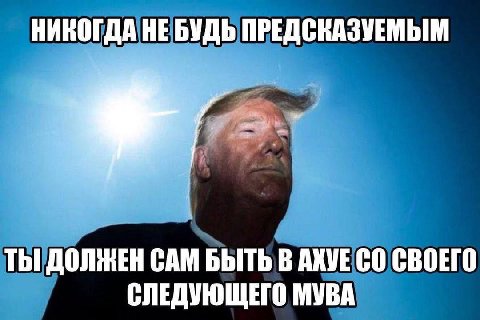 НИКОГДА НЕ БУДЬ ПРЕДСКАЗУЕМЫМ ТЫ ДОЛЖЕН САМ БЫТЬ В АХУЕ СВОЕГО СЛЕДУЮЩЕГО МУВА