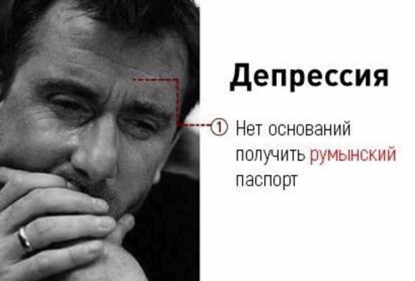 Депрессия Нет оснований получить румынский паспорт