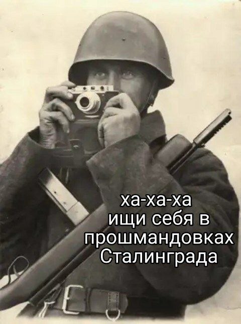 Ха-ха-ха ищи себя в прошмандовках Сталинграда