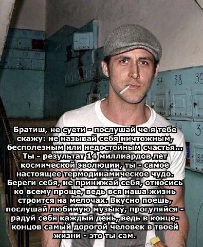 Братиш, скажу: не азывай себя бесполезным или ты лет космической. эволюции, самое настоящее чудо Береги себя, не ринижай себя, ОТНОСИСЬ всему прощемвёдь BCA Hawa строится мелочах: Вкусно 'поешь, послу