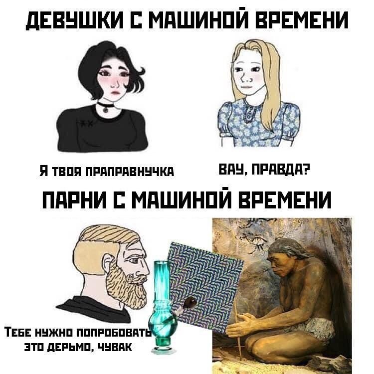 ДЕВУШКИ С МАШИНОЙ ВРЕМЕНИ [4 at Я твоя ПРАПРАВНУЧКА BAY, ПРАВДА? ПАРНИ С МАШИНОЙ РЕМЕНИ ТЕБЕ НУЖНО ПОПРОБОВАТ 3TO ДЕРЬМО, ЧУВАК