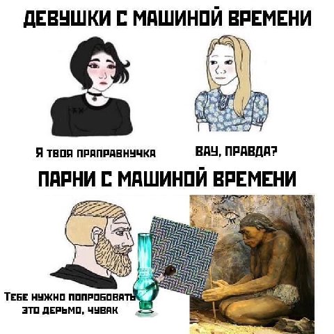 ДЕВУШКИ С МАШИНОЙ ВРЕМЕНИ [4 at Я твоя ПРАПРАВНУЧКА BAY, ПРАВДА? ПАРНИ С МАШИНОЙ РЕМЕНИ ТЕБЕ НУЖНО ПОПРОБОВАТ 3TO ДЕРЬМО, ЧУВАК