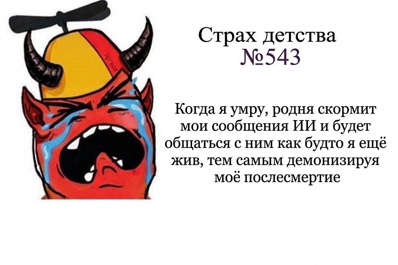 Страх детства №543 Когда я умру, родня скормит мои сообщения и будет общаться с ним как будто я ещё жив, тем самым демонизируя моё послесмертие
