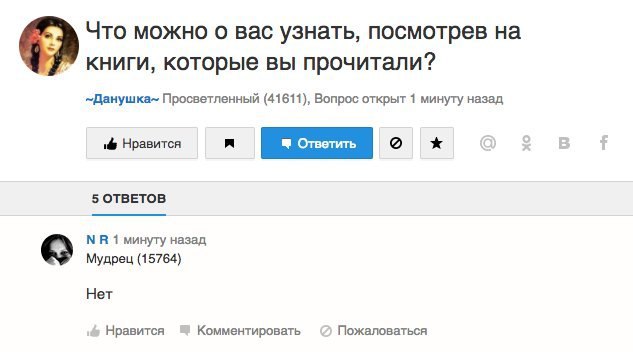 Что можно о вас узнать, посмотрев на книги, которые вы прочитали? —Данушка- Просветленный (41611), Вопрос открыт 1 минуту назад Нравится 5 ОТВЕТОВ 1 минуту назад Мудрец (15764) Нет Пожаловаться Нравит
