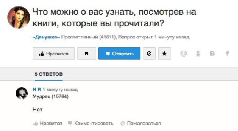 Что можно о вас узнать, посмотрев на книги, которые вы прочитали? —Данушка- Просветленный (41611), Вопрос открыт 1 минуту назад Нравится 5 ОТВЕТОВ 1 минуту назад Мудрец (15764) Нет Пожаловаться Нравит