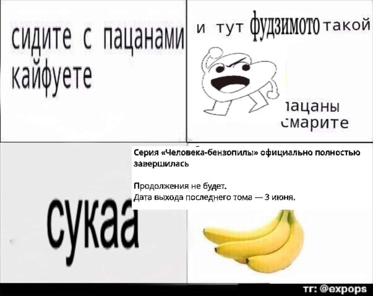 сидите с (УДЗИМОТО такой 2 пацаны cMapuTe Серия «Человека-бензопилы» официально полностью завершилась не будет, 4 ата выхода последнего тома 3 июня,