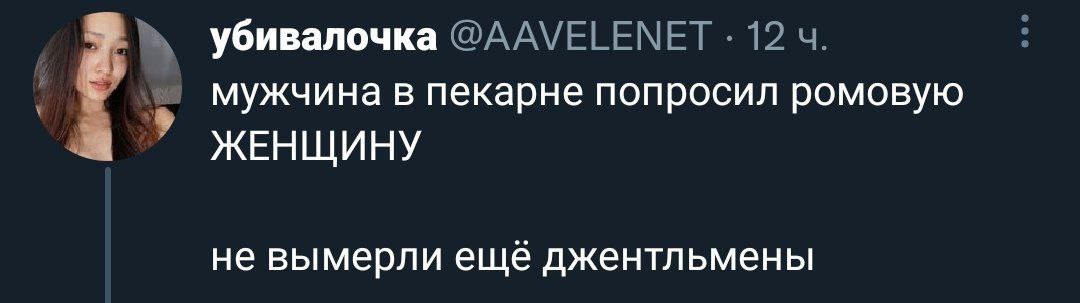 убивалочка @AAVELENET 12 мужчина в пекарне попросил ромовую ЖЕНЩИНУ не вымерли ещё джентльмены