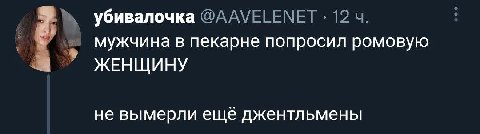 убивалочка @AAVELENET 12 мужчина в пекарне попросил ромовую ЖЕНЩИНУ не вымерли ещё джентльмены