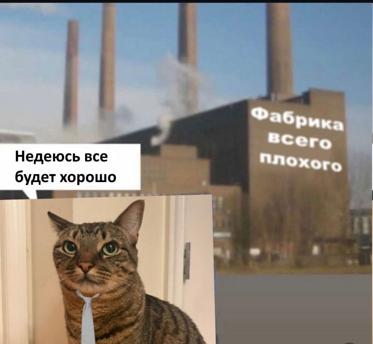 Фабрика всего Плохого Недеюсь все будет хорошо