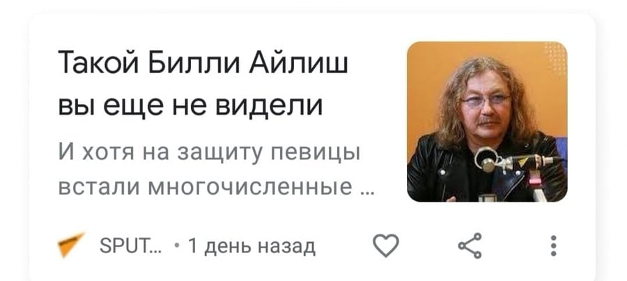 Такой Билли Айлиш вы еще не видели И хотя на защиту певицы встали многочисленные SPUT.. Тдень назад