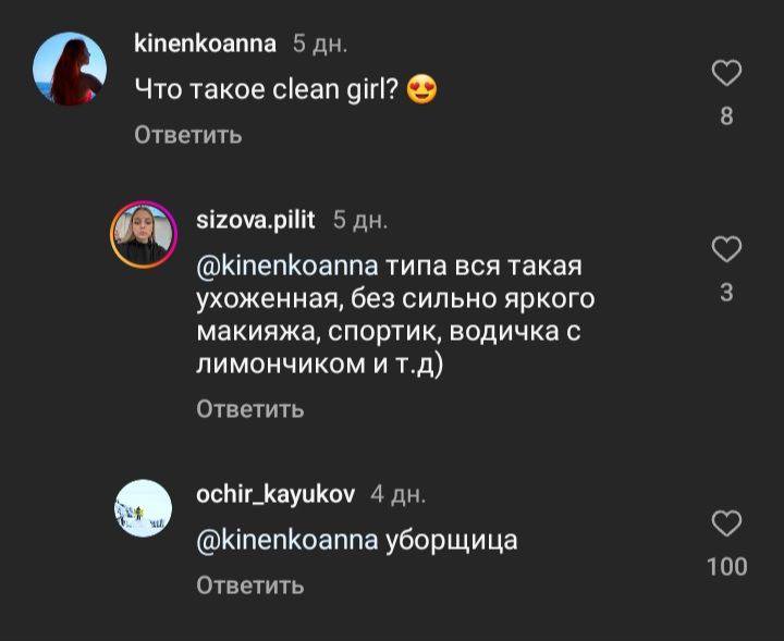 kinenkoanna 5 Чтотакое clean girl? 8 Ответить sizova.pilit 5 @kinenkoanna типа вся такая ухоженная, без сильно яркого 3 макияжа, спортик, водичка с лимончиком ит.д) Ответить ochir_kayukov 4 @kinenkoan