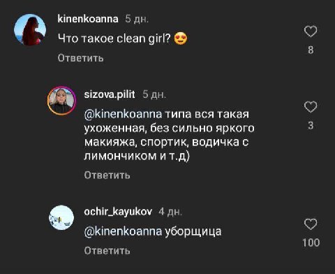 kinenkoanna 5 Чтотакое clean girl? 8 Ответить sizova.pilit 5 @kinenkoanna типа вся такая ухоженная, без сильно яркого 3 макияжа, спортик, водичка с лимончиком ит.д) Ответить ochir_kayukov 4 @kinenkoan