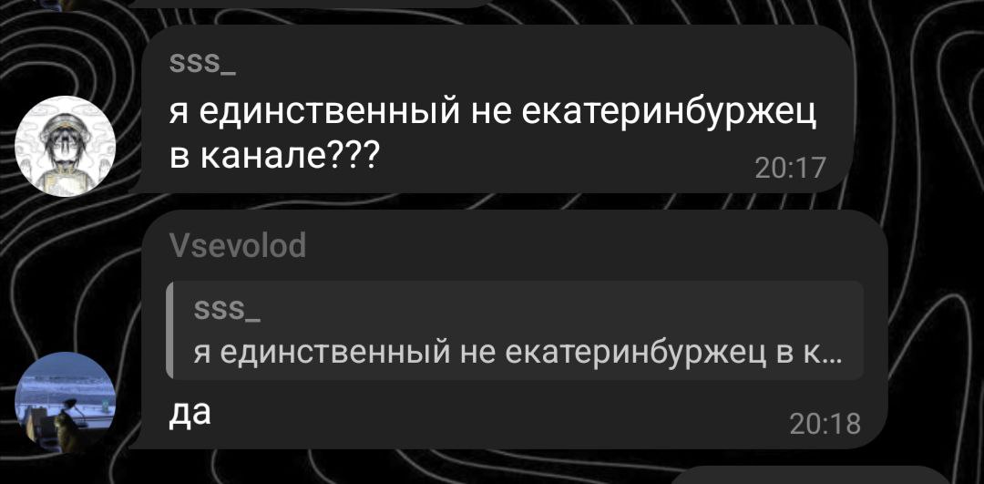 я единственный не екатеринбуржец в канале??? я единственный не екатеринбуржец в к да
