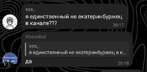 я единственный не екатеринбуржец в канале??? я единственный не екатеринбуржец в к да