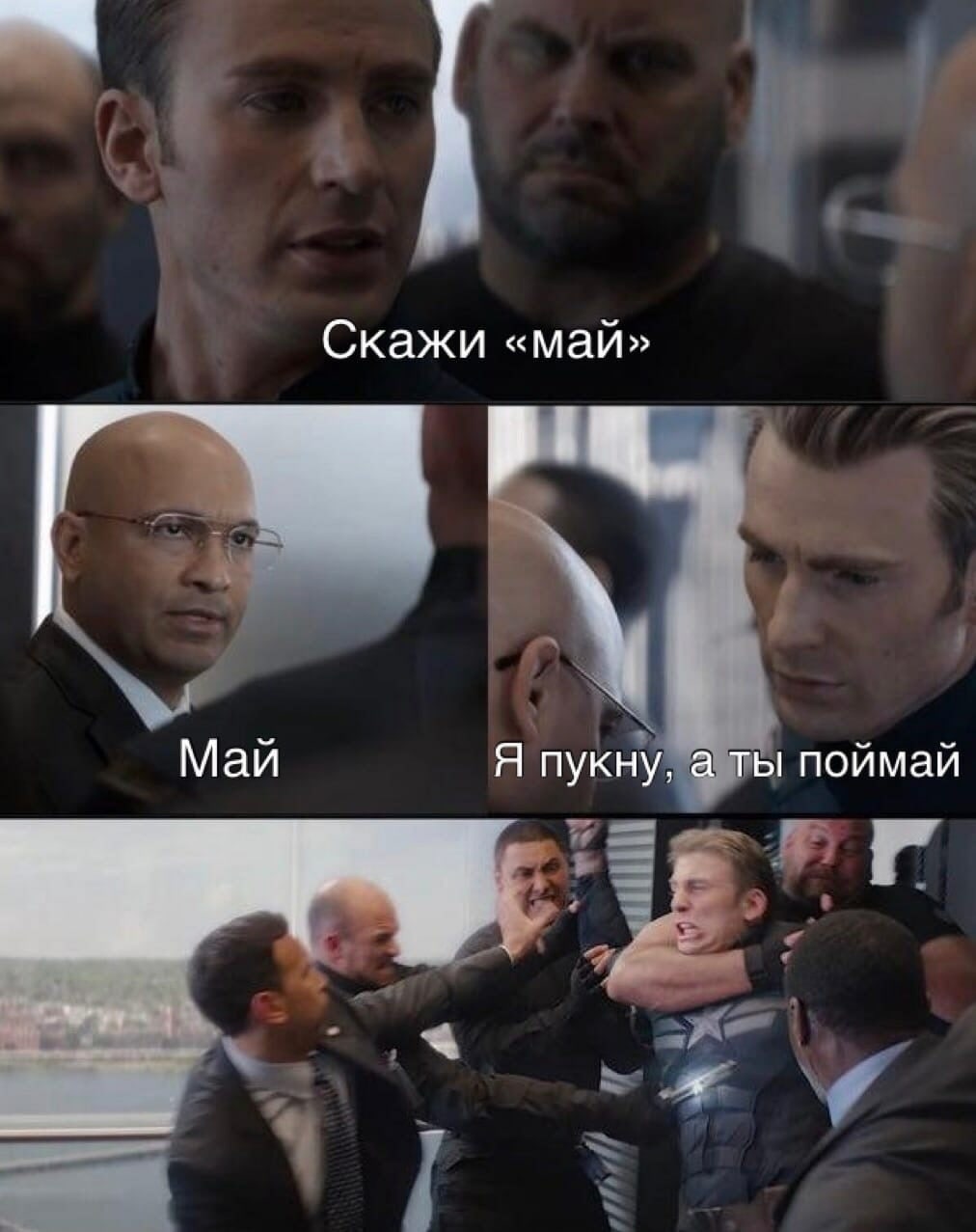 Скажи «май» Май Я пукну, а ты поймай