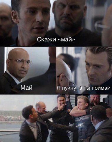 Скажи «май» Май Я пукну, а ты поймай
