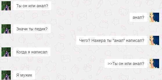 Ты он или анал? Значи ты педик? Чего? Нахера ты "анал" написал? Когда я написал он или анал? Я мужик