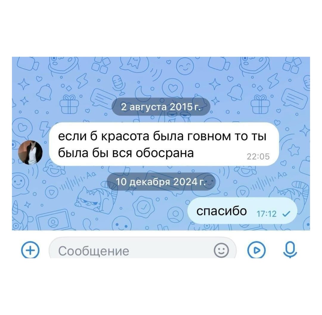 2 августа если б красота была говном то ты была бы вся обосрана 22:05 10 декабря Сообщение