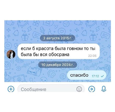 2 августа если б красота была говном то ты была бы вся обосрана 22:05 10 декабря Сообщение