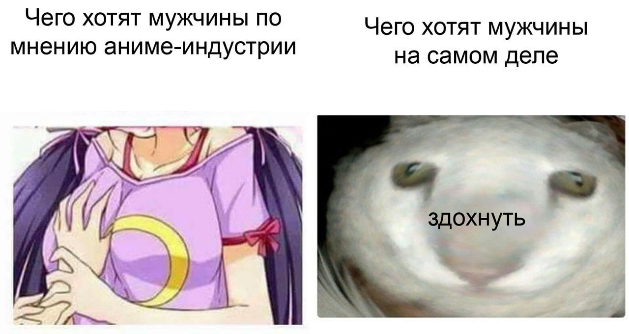 Чего хотят мужчины по Чего хотят мужчины мнению аниме-индустрии на самом деле здохнуть