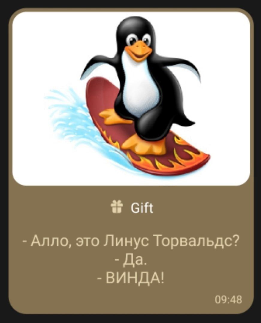 Gift Алло, это Линус Торвальдс? Да. ВИНДА! 09:48