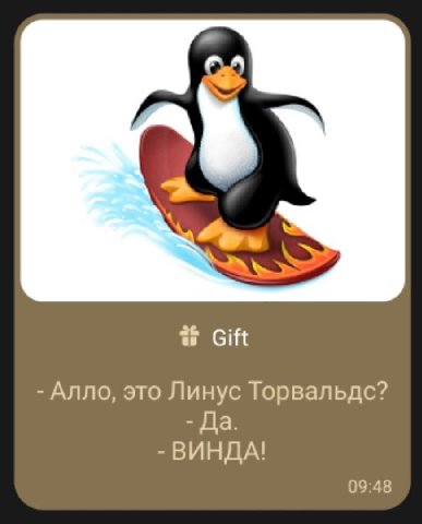 Gift Алло, это Линус Торвальдс? Да. ВИНДА! 09:48