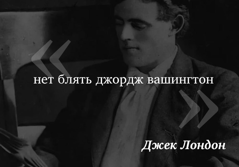 нет блять джордж вашингтон Джек Лондон