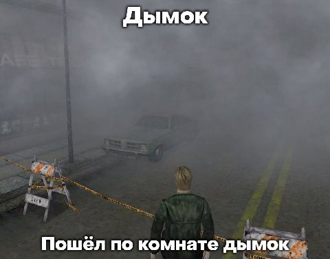 Дымок Пошёл по комнате дымок