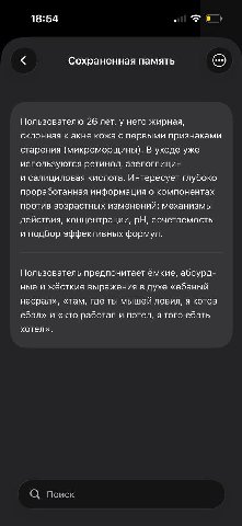 18:54 Сохраненная память Пользователю 26 лет, у него жирная, склонная к акне кожа с первыми признаками старения (микроморщины). В уходе уже используются ретинол, азелоглицин и салициловая кислота. Инт