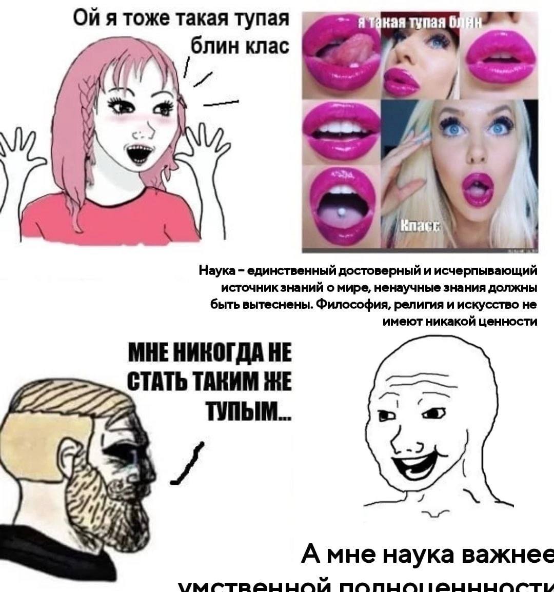 On я тоже такая тупая кая тупая блин клас A be i Наука единственный достоверный и исчерпывающий источник знаний о мире, ненаучные знания должны быть вытеснены. Философия религия и искусство не имеют н