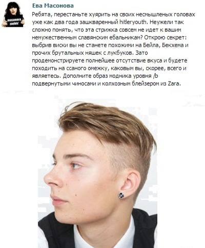 Ева Масонова Ребята, перестаньте хуярить на своих несмышленых головах уже как два года зашкваренный hitleryouth, Неужели так сложно понять, что эта стрижка совсем не идет к вашим немужественным славян