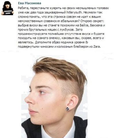 Ева Масонова Ребята, перестаньте хуярить на своих несмышленых головах уже как два года зашкваренный hitleryouth, Неужели так сложно понять, что эта стрижка совсем не идет к вашим немужественным славян