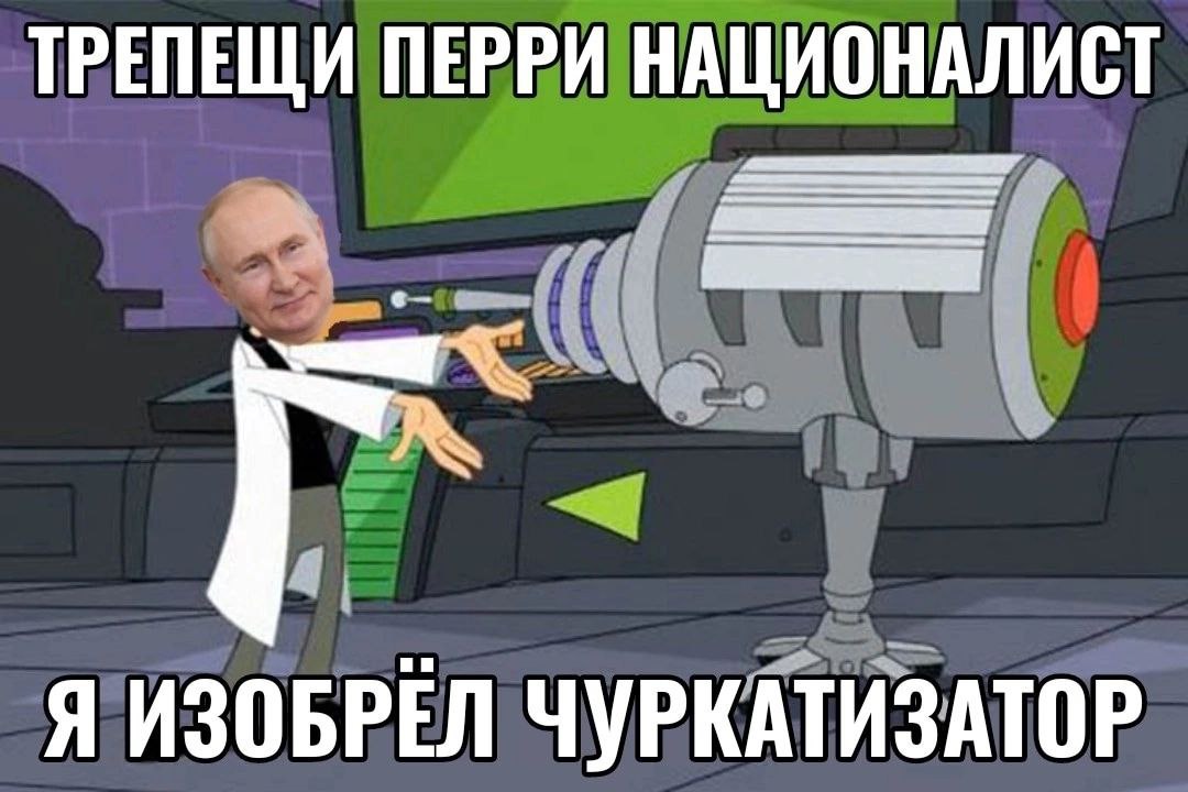 ТРЕПЕЩИ ПЕРРИ НАЦИОНАЛИСТ Я ИЗОБРЕЛ ЧУРКАТИЗАТОР