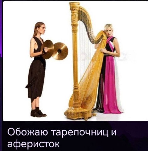 Обожаю тарелочниц и аферисток