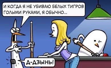 И КОГДА Я НЕ УБИВАЮ БЕЛЫХ ТИГРОВ ГОЛЫМИ РУКАМИ, Я ОБЫЧНО... 9)