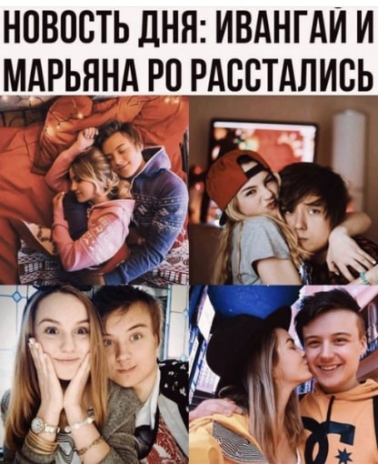 НОВОСТЬ ДНЯ: ИВАНГАИ И МАРЬЯНА РАССТАЛИСЬ