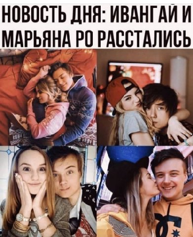 НОВОСТЬ ДНЯ: ИВАНГАИ И МАРЬЯНА РАССТАЛИСЬ
