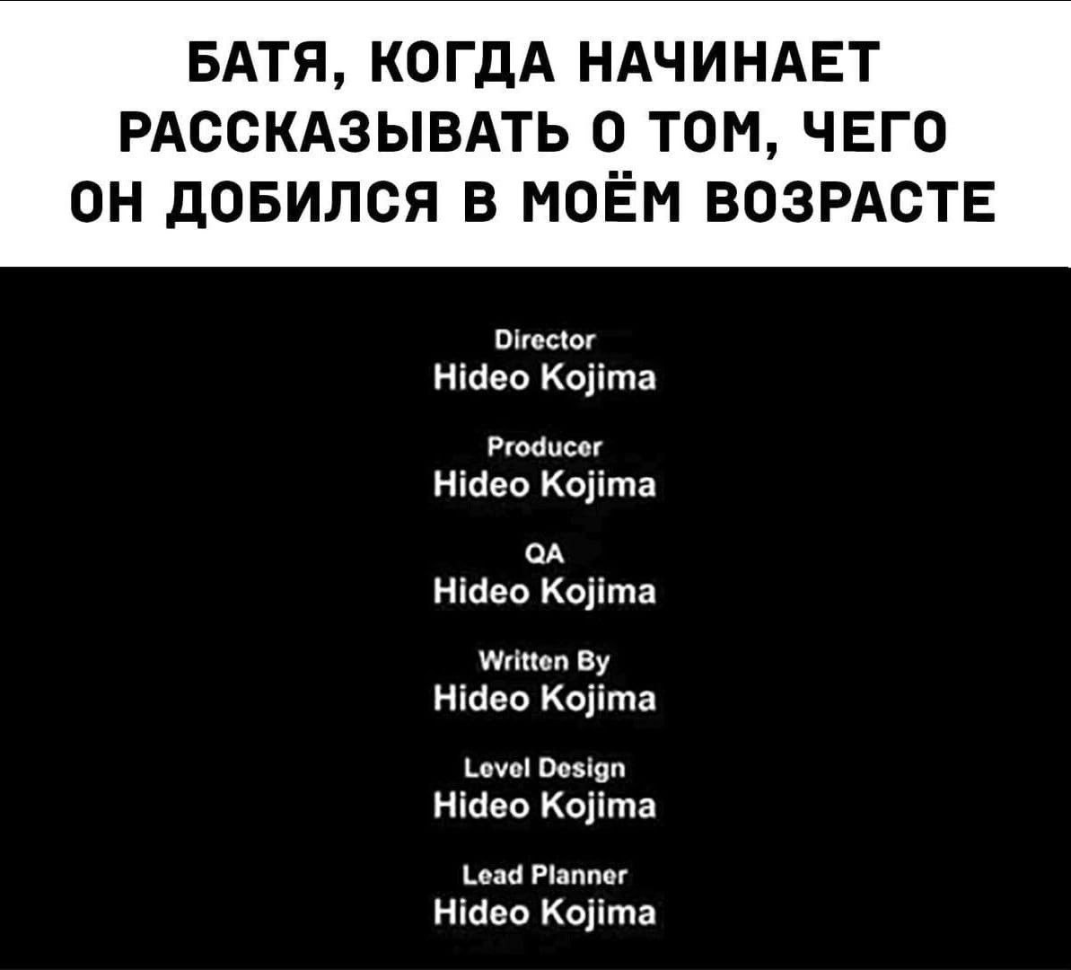 БАТЯ, КОГДА НАЧИНАЕТ РАССКАЗЫВАТЬ О ТОМ, ЧЕГО ОН ДОБИЛСЯ В МОЁМ ВОЗРАСТЕ Director Hideo Kojima Producer Hideo Kojima Hideo Kojima Hideo Kojima Level Design Hideo Kojima Lead Planner Hideo Kojima