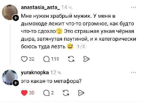 anastasia_asta_ Мне нужен храбрый мужик. У меня в дымоходе лежит что-то огромное, как будто что-то Это страшная узкая чёрная дыра, затянутая паутиной, и я категорически боюсь туда лезть 1/2 yuraknopka
