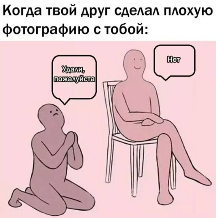 Когда твой друг сделал плохую фотографию стобой: пожалуиста
