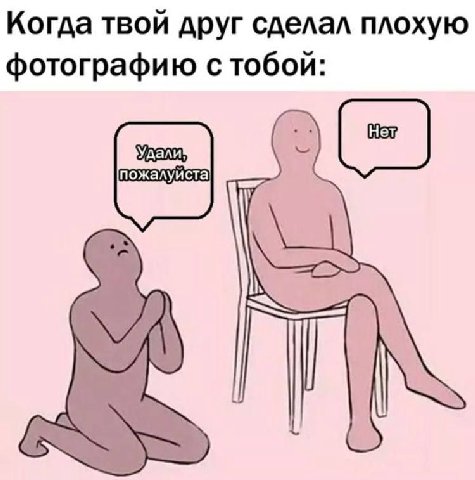Когда твой друг сделал плохую фотографию стобой: пожалуиста