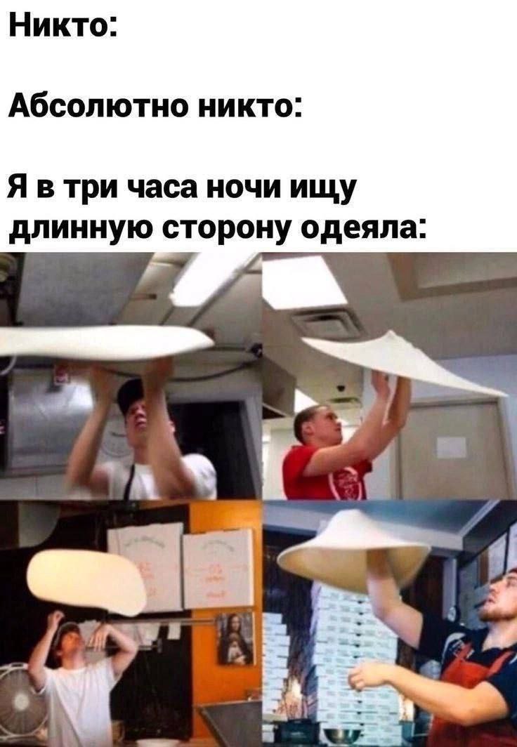Никто: Абсолютно никто: Я в три часа ночи ищу длинную сторону одеяла: